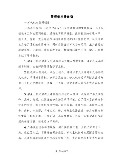 管理制度修改稿（五篇）