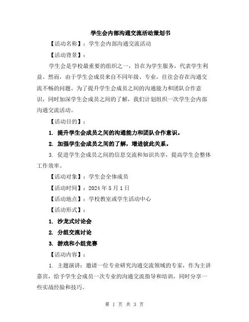 学生会内部沟通交流活动策划书
