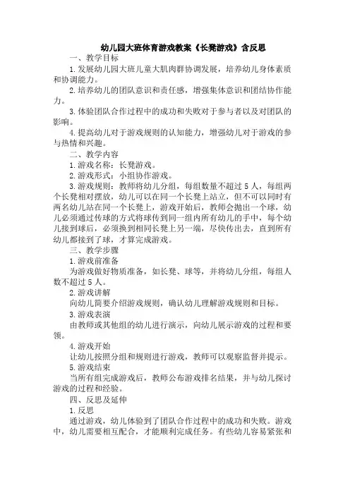 幼儿园大班体育游戏教案《长凳游戏》含反思