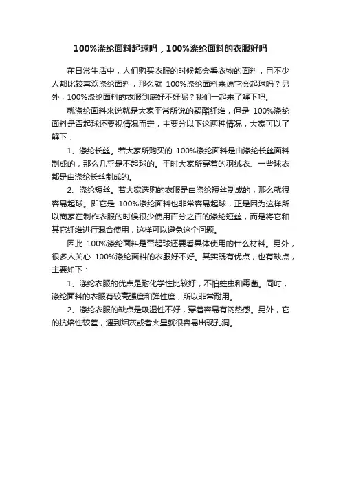 100%涤纶面料起球吗，100%涤纶面料的衣服好吗