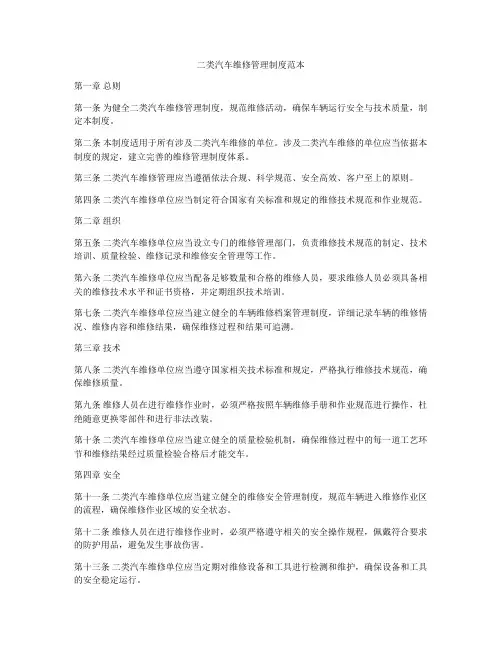 二类汽车维修管理制度范本