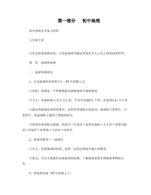 初二地理、生物小中考复习资料