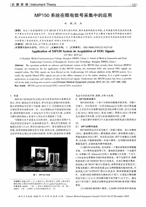 MP150系统在眼电信号采集中的应用