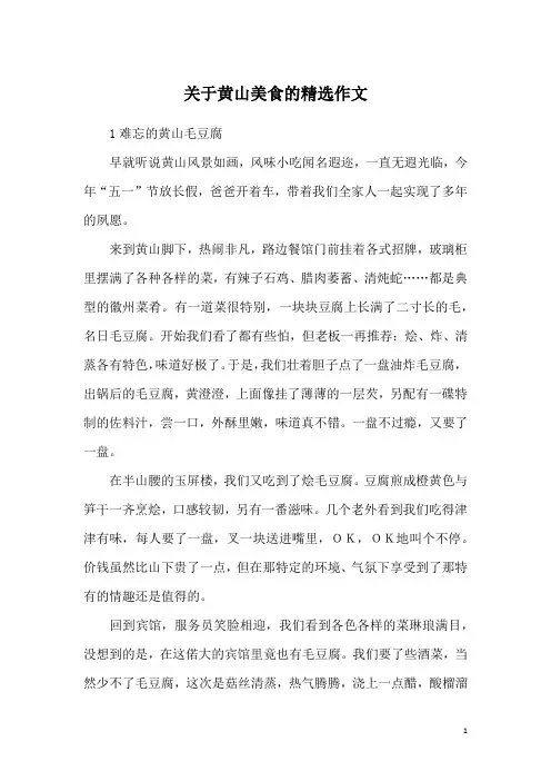 关于黄山美食的精选作文