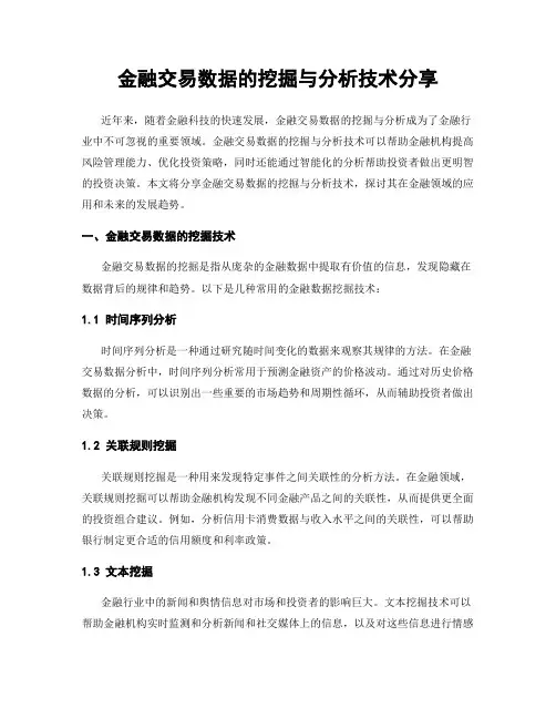 金融交易数据的挖掘与分析技术分享