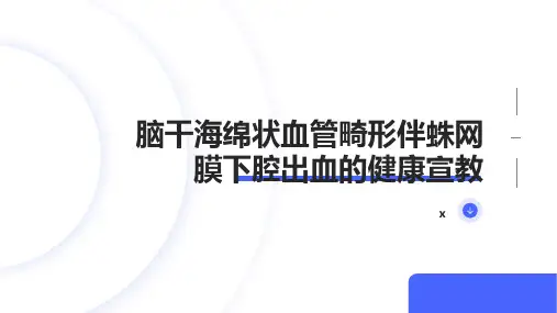 脑干海绵状血管畸形伴蛛网膜下腔出血的健康宣教