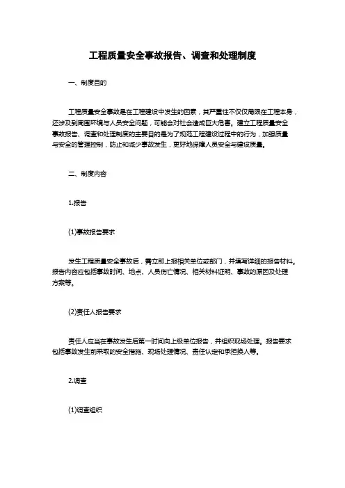 工程质量安全事故报告、调查和处理制度