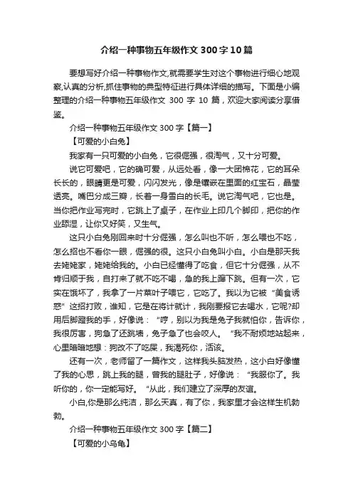 介绍一种事物五年级作文300字10篇