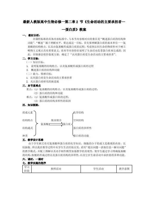 人教版高中生物必修一第二章2 节《生命活动的主要承担者蛋白质》教案