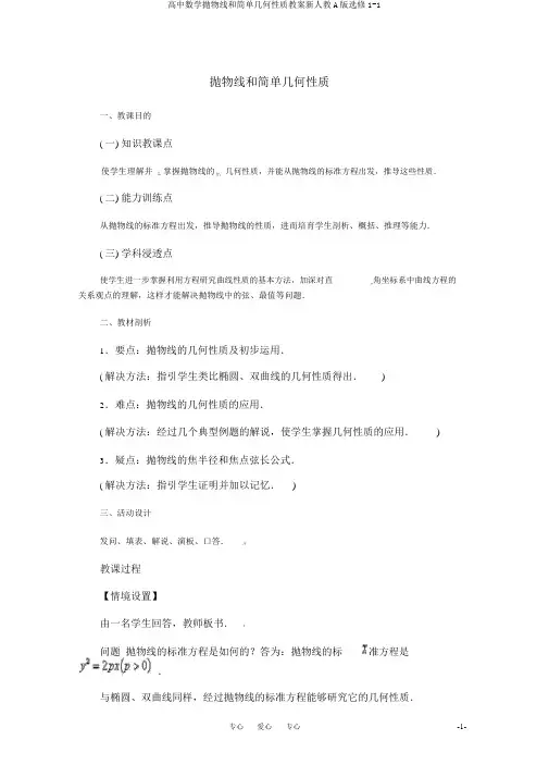 高中数学抛物线和简单几何性质教案新人教A版选修1-1
