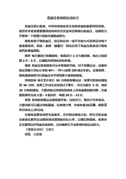 高血压患者的运动处方