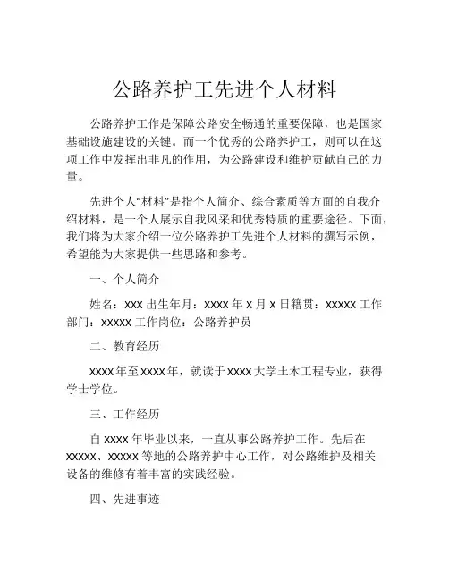 公路养护工先进个人材料