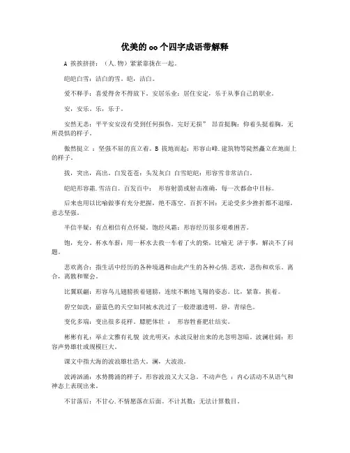 优美的oo个四字成语带解释