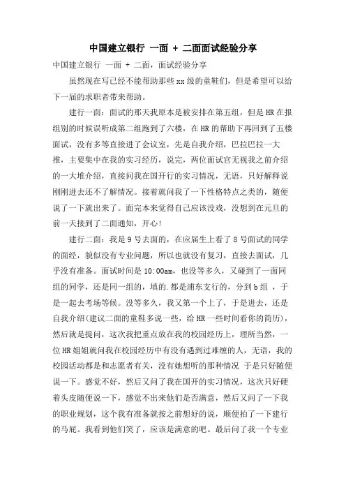 中国建设银行 一面 + 二面面试经验分享.doc