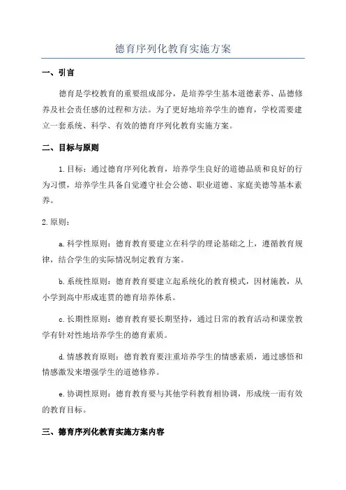 德育序列化教育实施方案