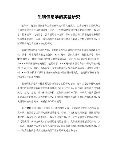 生物信息学的实验研究