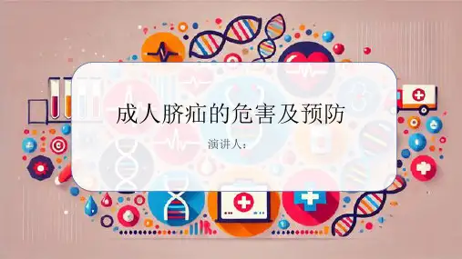 成人脐疝危害及预防PPT课件