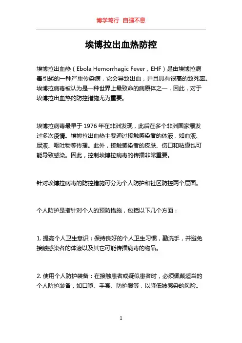 埃博拉出血热防控