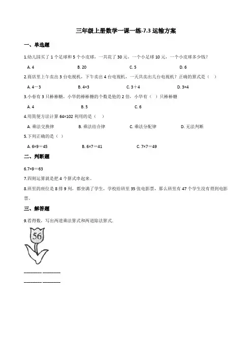 三年级上册数学一课一练-7.3运输方案 冀教版(2014秋)(含解析)