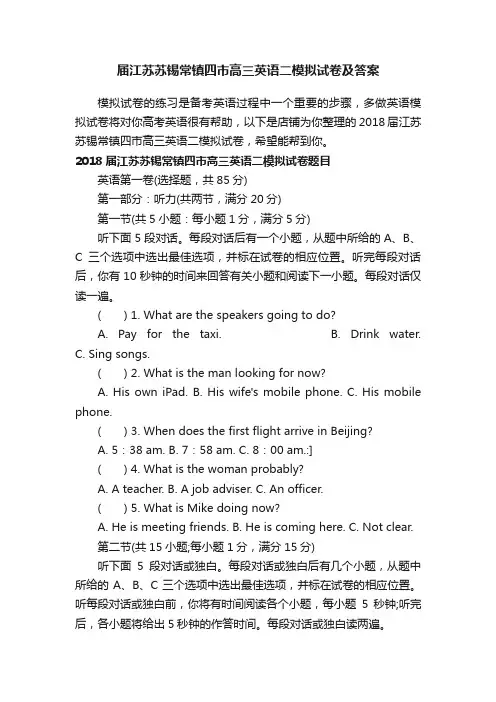 届江苏苏锡常镇四市高三英语二模拟试卷及答案