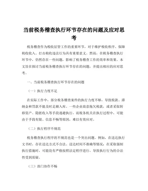 当前税务稽查执行环节存在的问题及应对思考