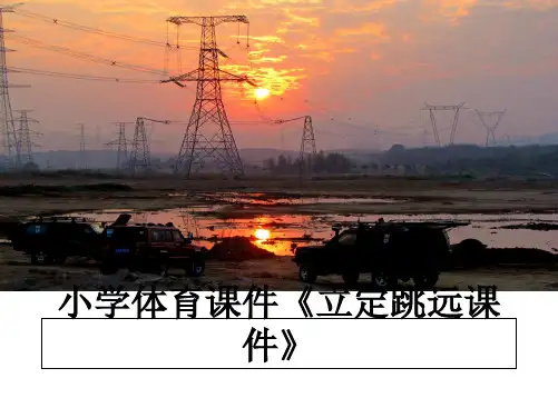 最新小学体育课件《立定跳远课件》教学讲义ppt