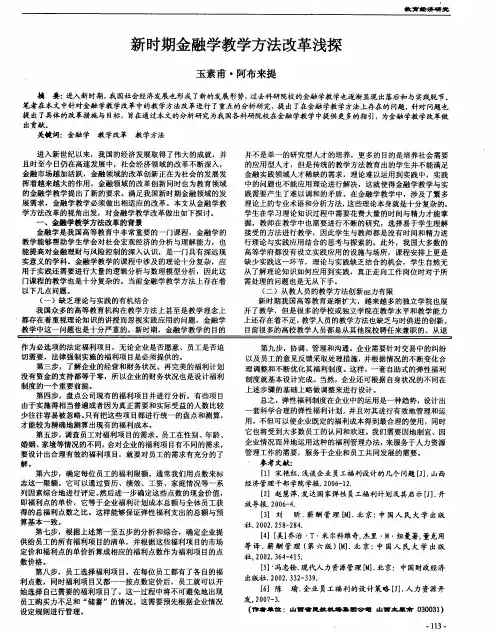新时期金融学教学方法改革浅探