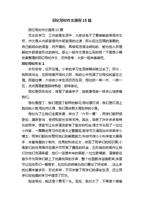 回忆母校作文通用15篇