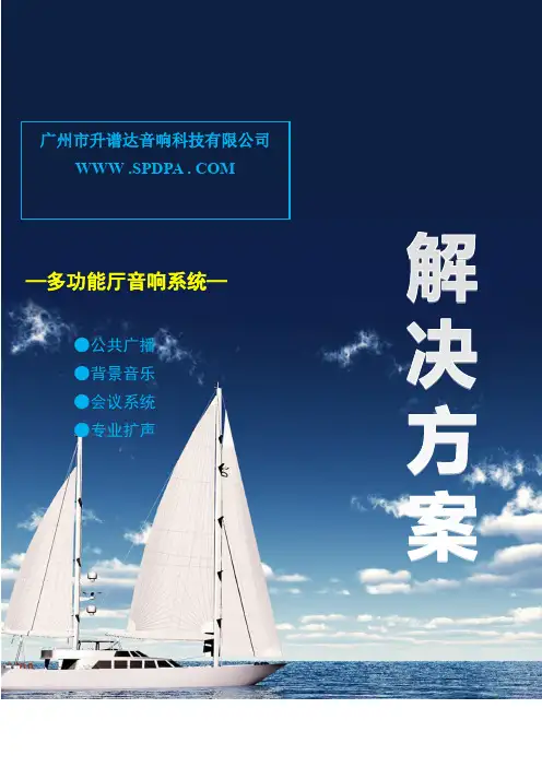 SPDPA功能厅音响系统方案设计