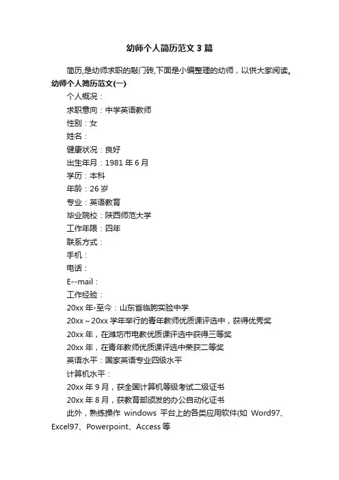 幼师个人简历范文3篇