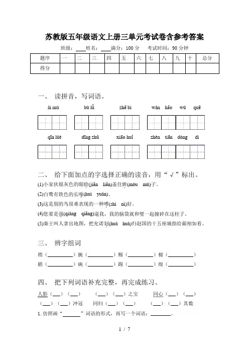 苏教版五年级语文上册三单元考试卷含参考答案