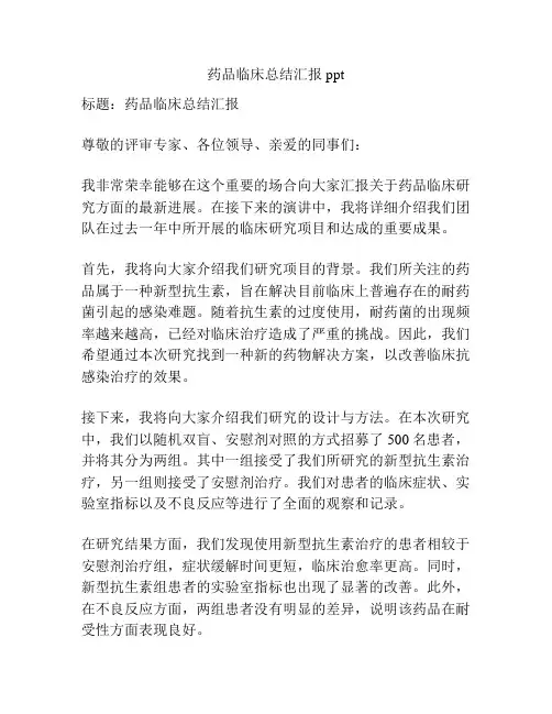 药品临床总结汇报ppt