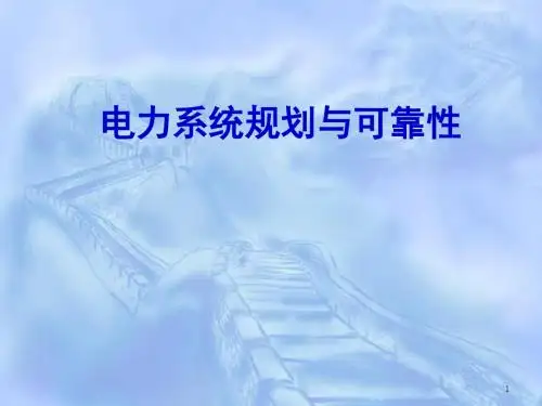 电力系统规划