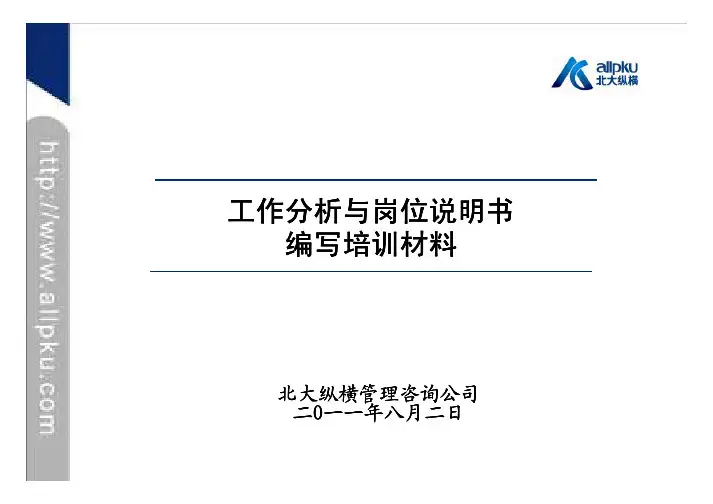 岗位说明书编写