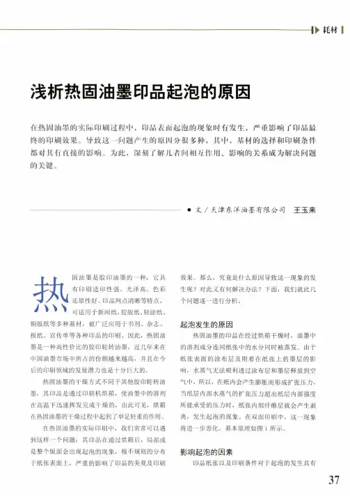 浅析热固油墨印品起泡的原因