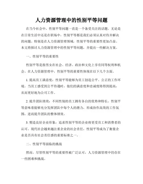 人力资源管理中的性别平等问题