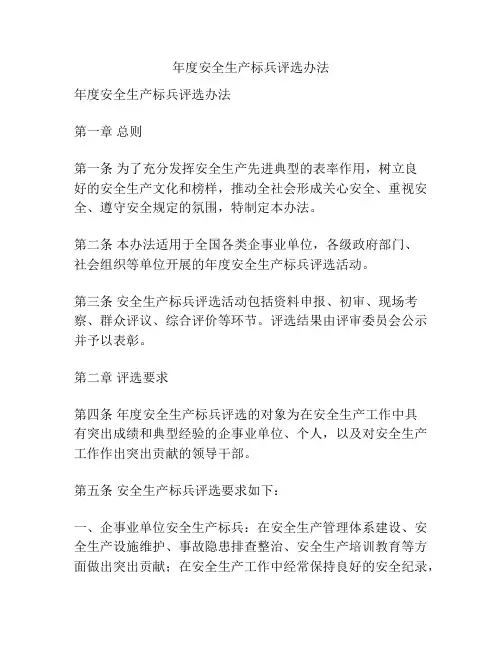 年度安全生产标兵评选办法