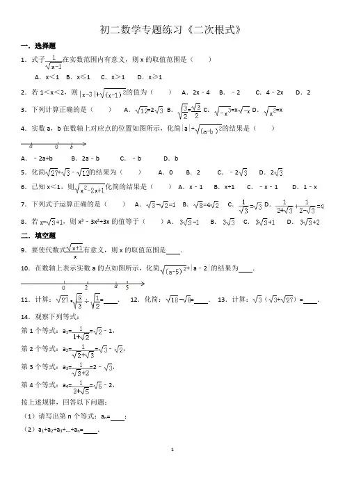 《二次根式》专题练习(含答案)