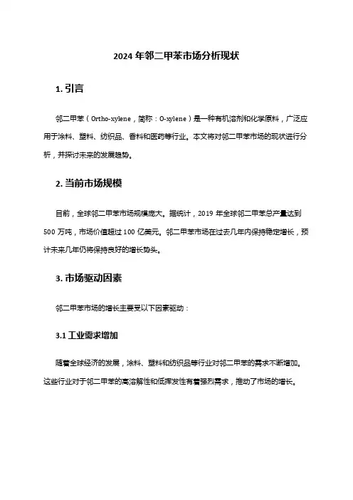 2024年邻二甲苯市场分析现状