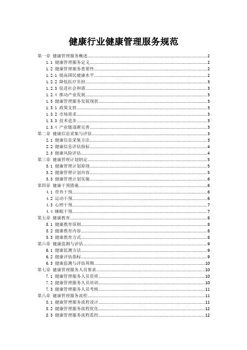 健康行业健康管理服务规范