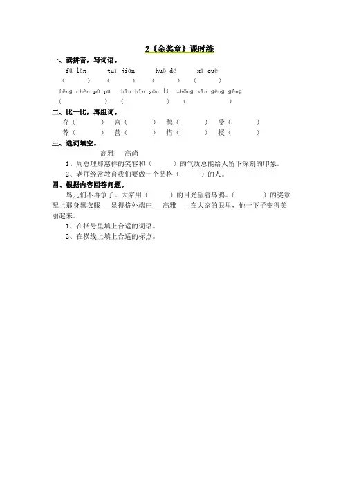 最新小学语文版S版五年级语文上册 2 金奖章 习题