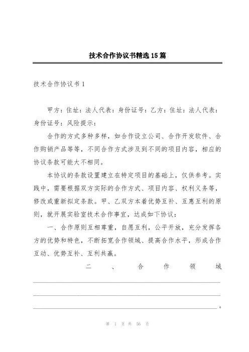 技术合作协议书精选15篇