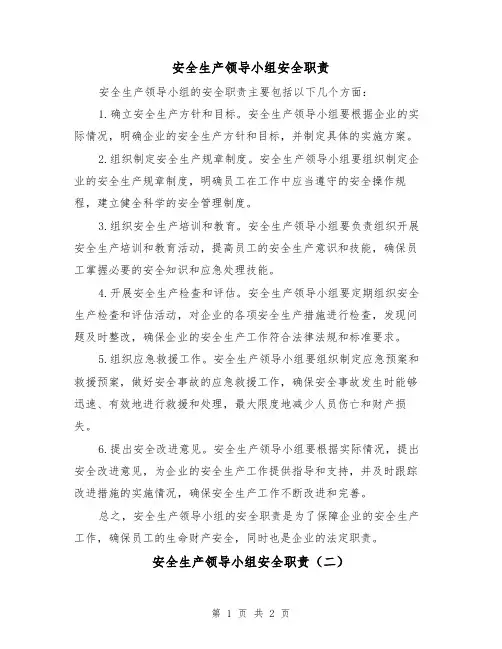安全生产领导小组安全职责(二篇)
