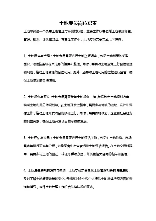 土地专员岗位职责