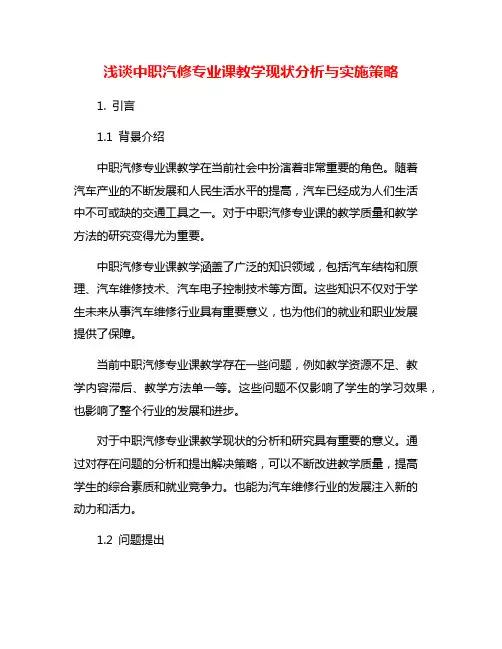浅谈中职汽修专业课教学现状分析与实施策略