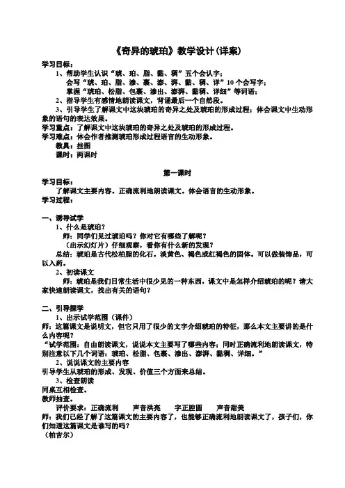 S版六年级上册第五单元《奇异的琥珀》教学设计说课稿及教学反思