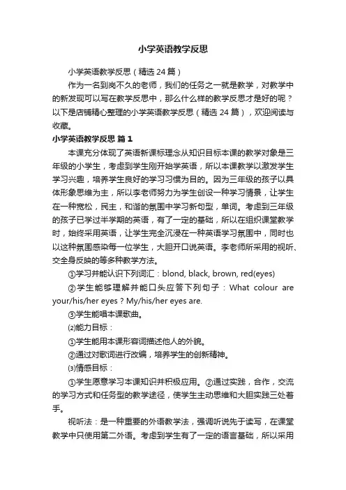 小学英语教学反思