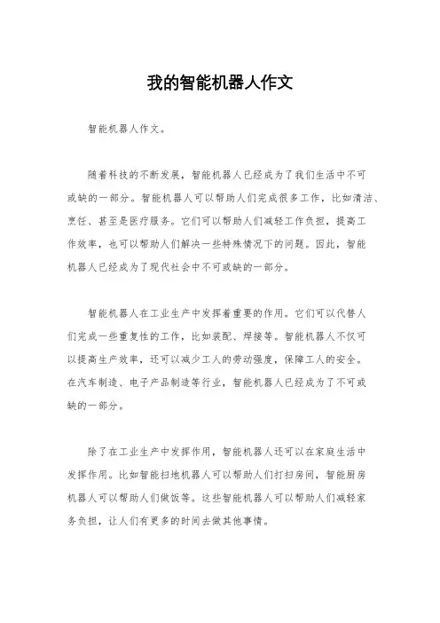我的智能机器人作文
