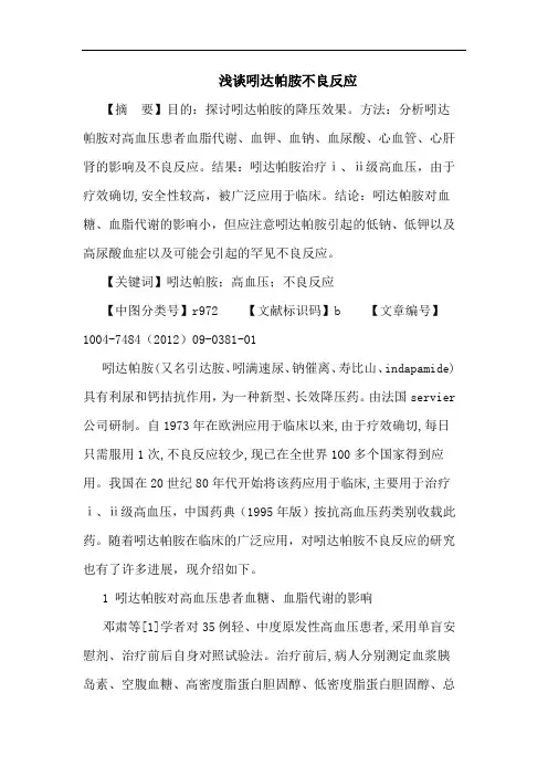 吲达帕胺不良反应论文