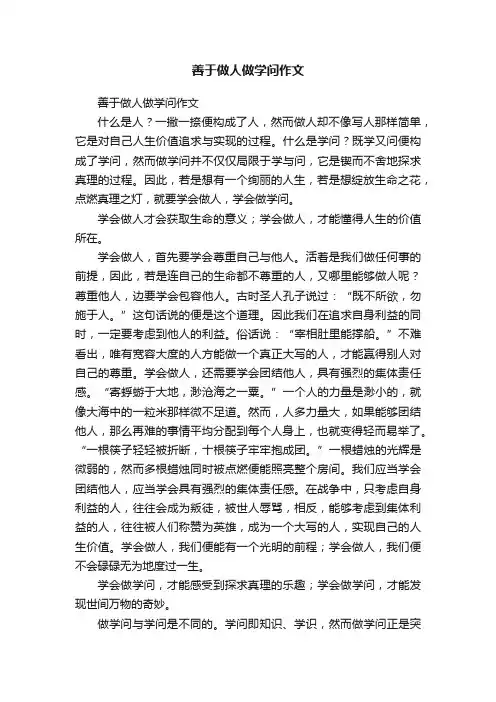 善于做人做学问作文